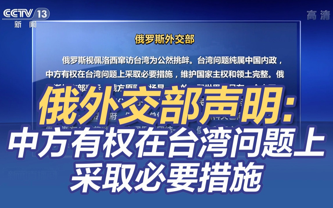 俄罗斯外交部声明：中方有权在台湾问题上采取必要措施