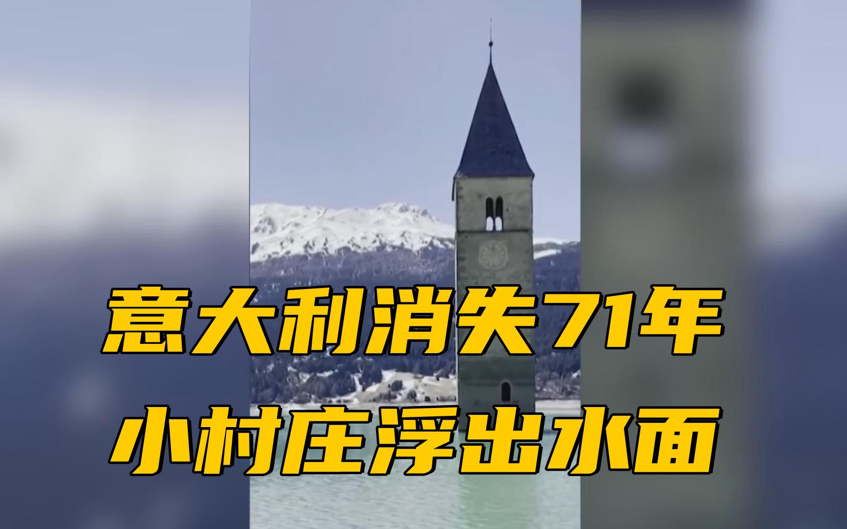 意大利北部一座小村庄“浮出水面” 已消失70余年
