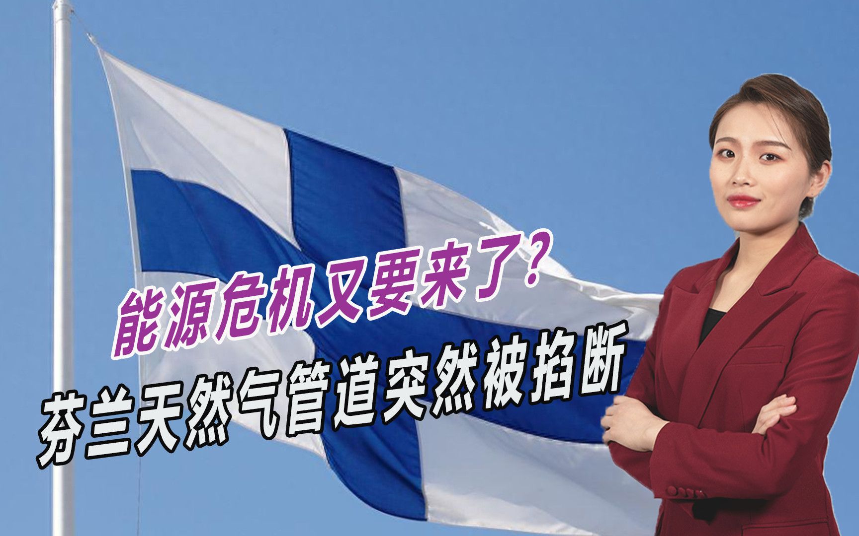 北溪爆炸事件重演，芬兰天然气管道突然被掐断，到底谁干的？