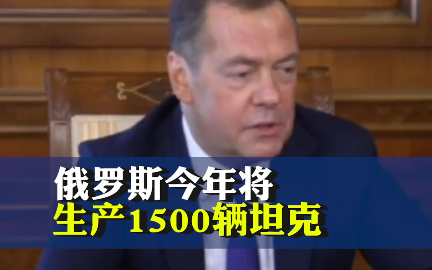 梅德韦杰夫：俄罗斯今年将生产1500辆坦克