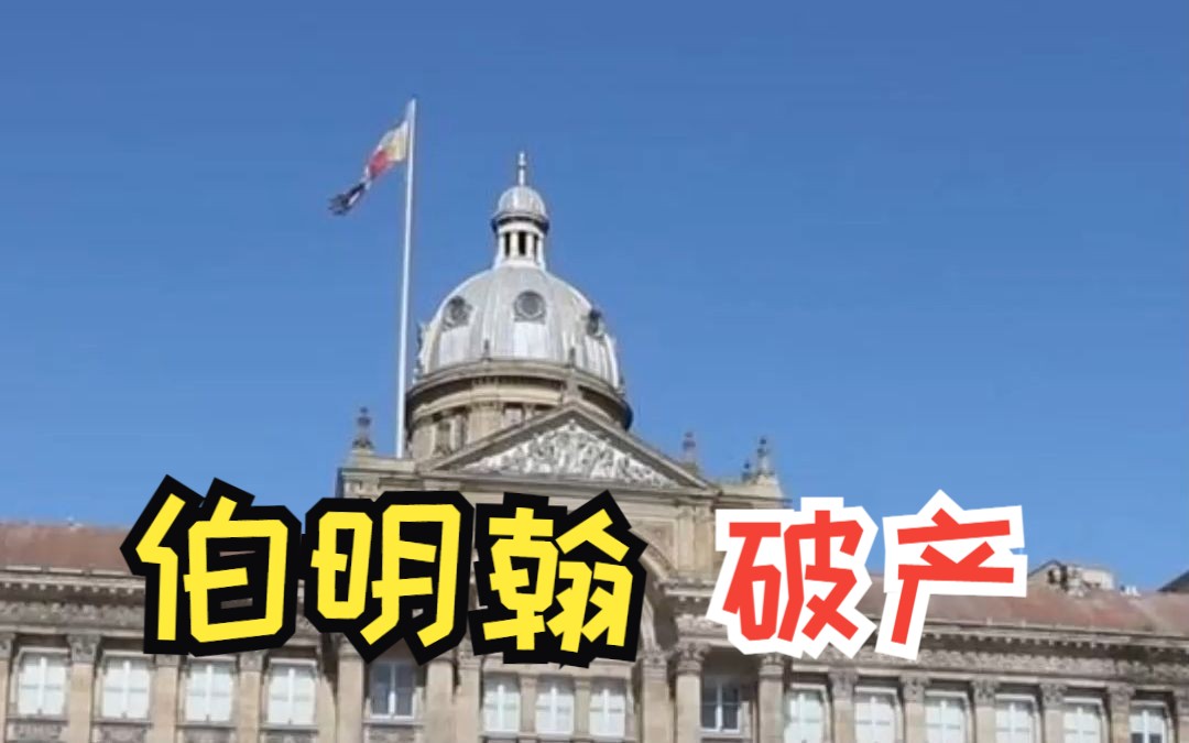 英国第二大城市伯明翰宣布破产，将停止所有新开支！
