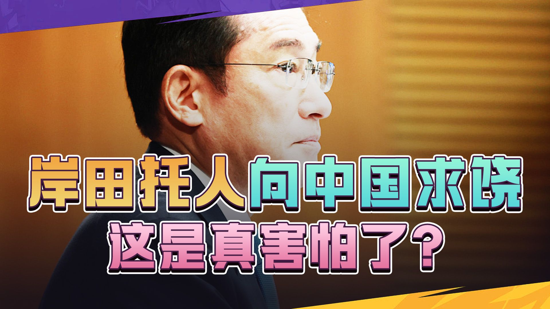 被中国打“疼”后，岸田托人向中国求饶？中方已出手，就不会手软