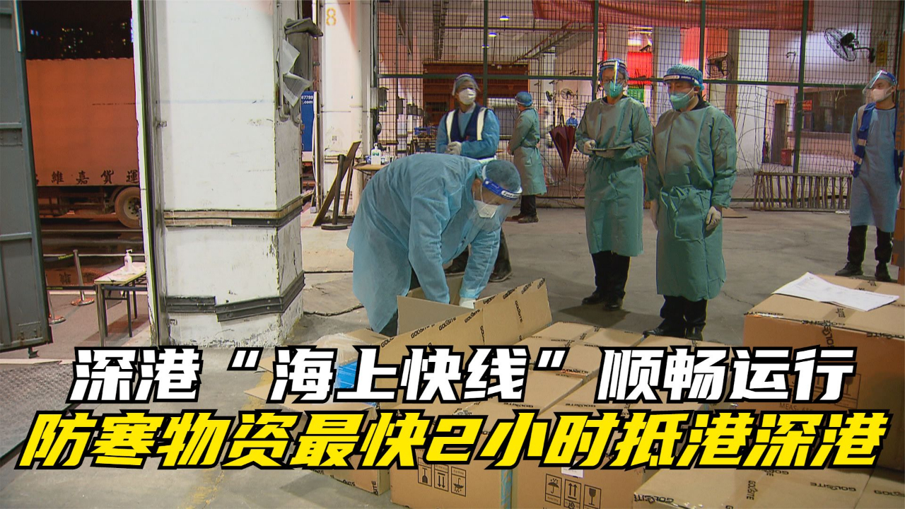 深港“海上快线”顺畅运行 防寒物资最快2小时抵港深港