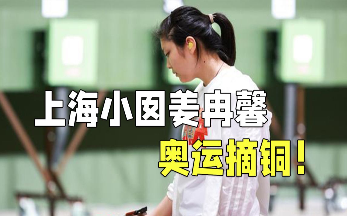 姜冉馨奥运摘铜！上海好小囡 我们为你骄傲