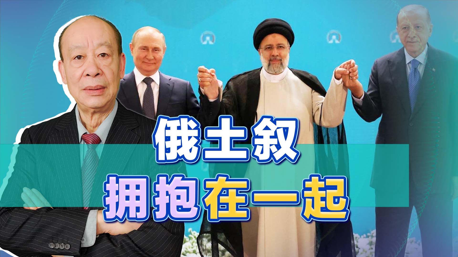 俄罗斯、土耳其与叙利亚拥抱在一起，拜登发现美国被出卖了