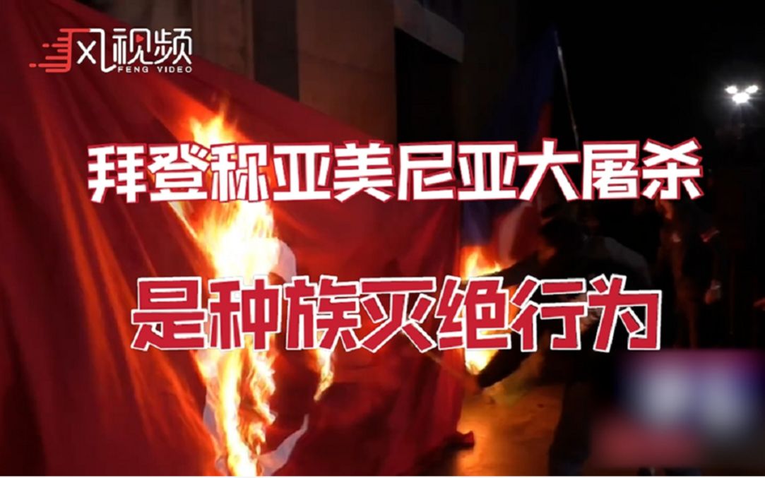拜登承认亚美尼亚大屠杀为种族灭绝，亚美尼亚、土耳其、阿塞拜疆三方回应