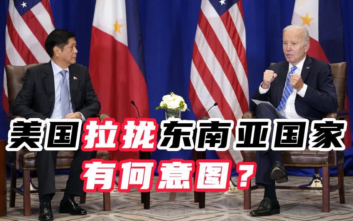 美国加速拉拢东南亚国家有何意图？