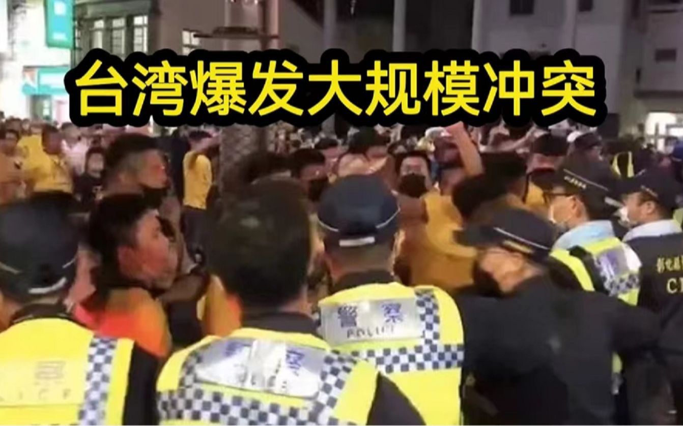 台湾爆发大规模警民冲突：民众强行抢轿子钻轿底 警方喷辣椒水压制