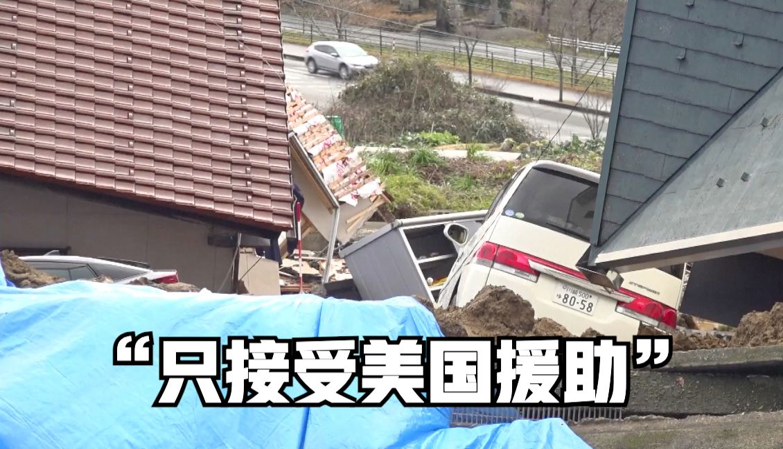 日本震后：“只接受美国援助”