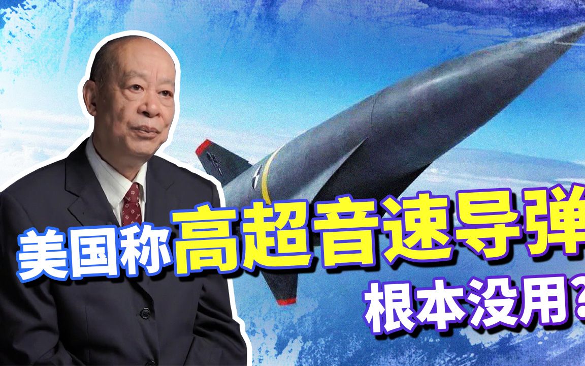 美国称中俄研制的高超音速导弹根本没用，中国会上当吗？
