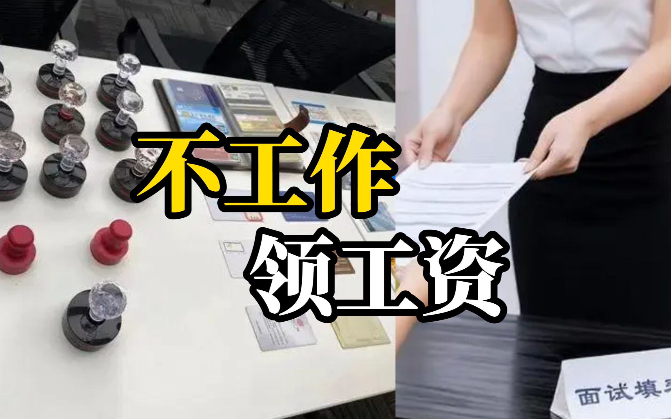 女子同时供职16家公司却从不上班，落网时正面试