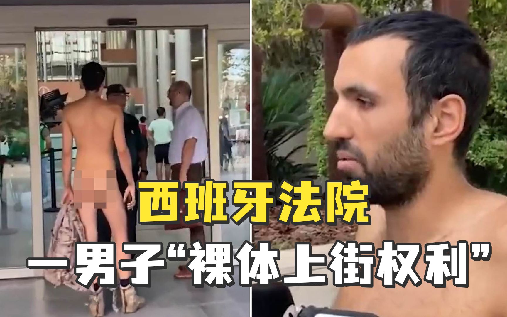 西班牙高等法院作出判决，支持一男子“裸体上街权利”