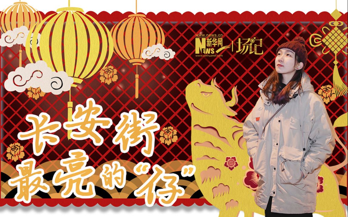 场记|TALK：春节举高高！北京长安街上最亮的“仔”