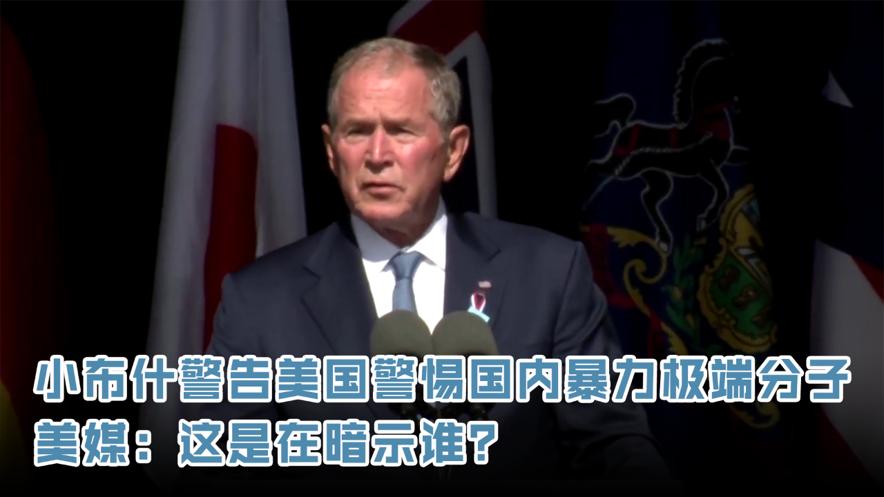 小布什警告美国警惕国内暴力极端分子 美媒：这是在暗示谁？