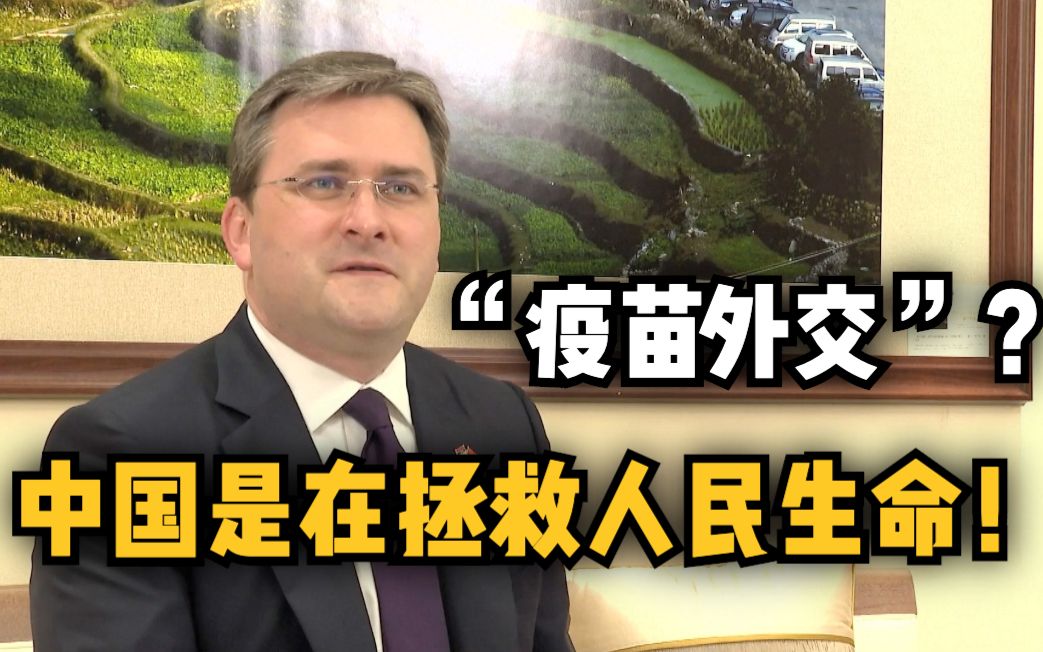 塞尔维亚外长驳斥污蔑中国的所谓“疫苗外交论”