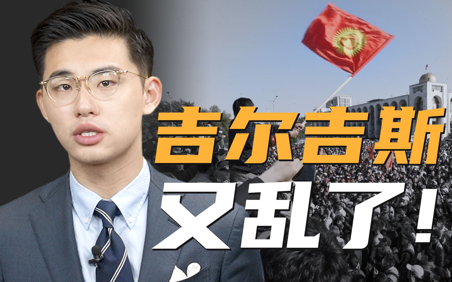 骁话一下：一带一路沿线的吉尔吉斯，为什么那么不稳定？