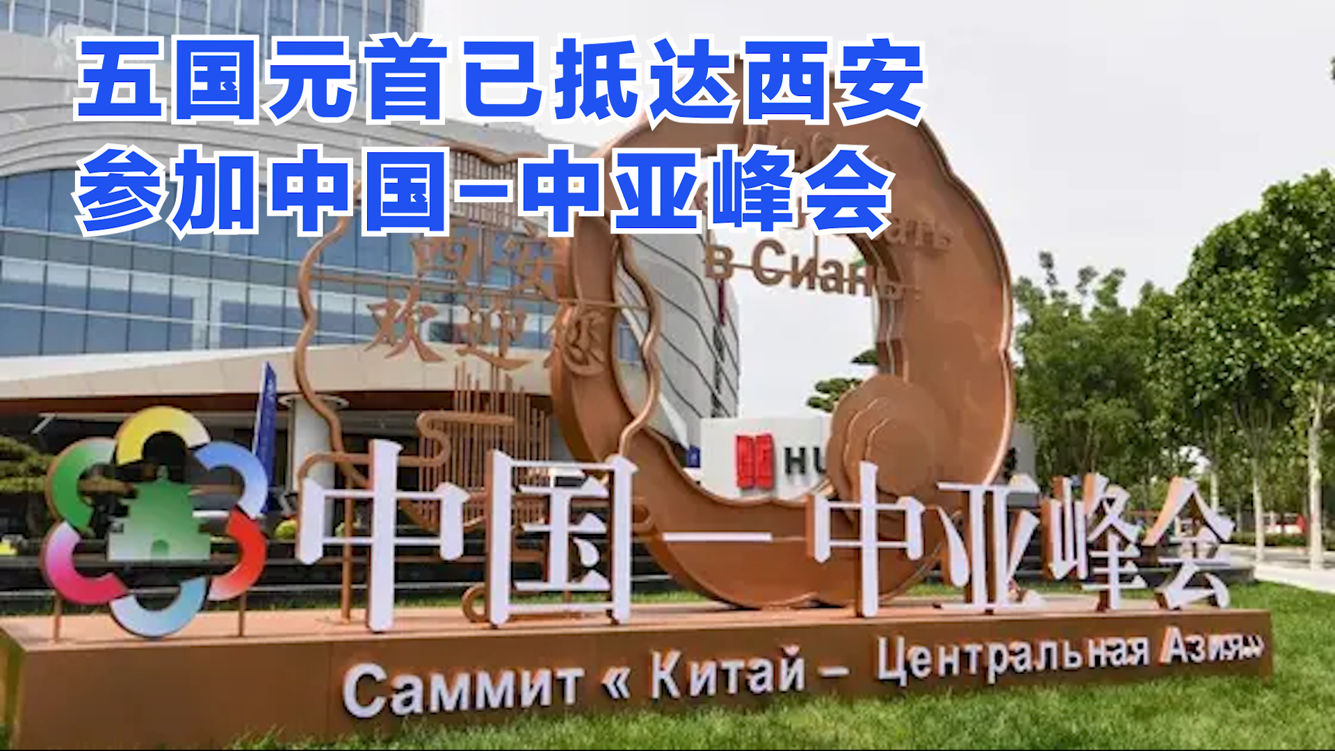 五国元首已抵达西安 参加中国-中亚峰会