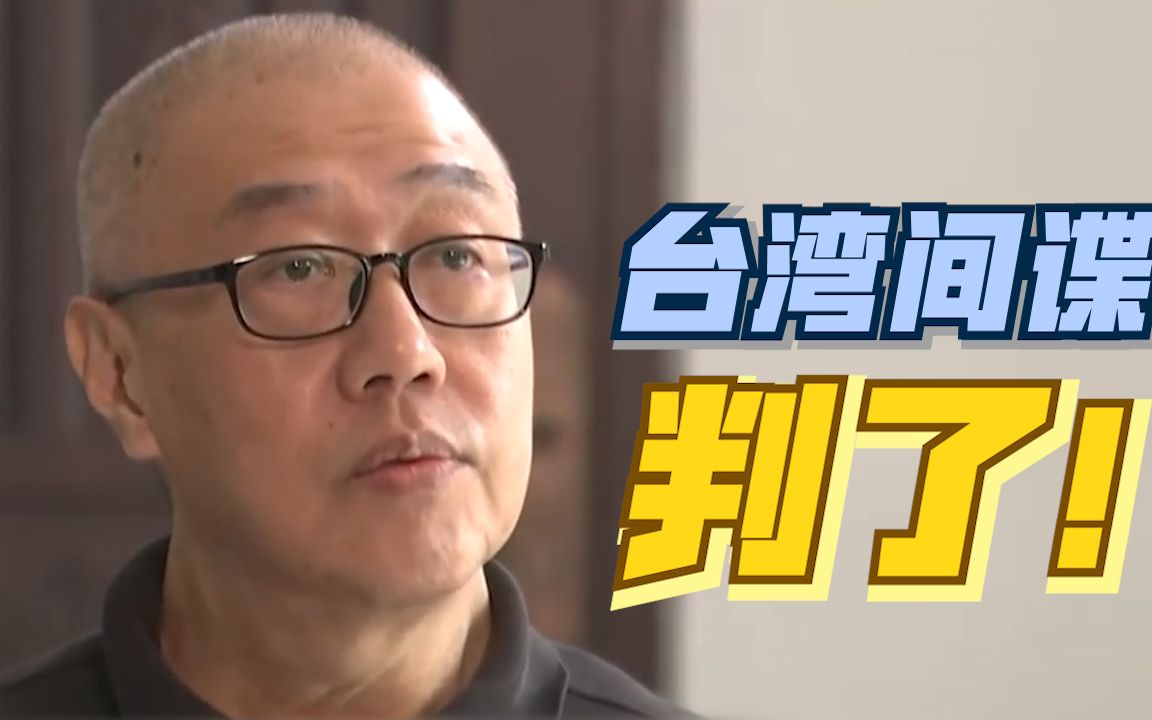 大学教授竟是台湾间谍 在大陆被判有期徒刑四年！