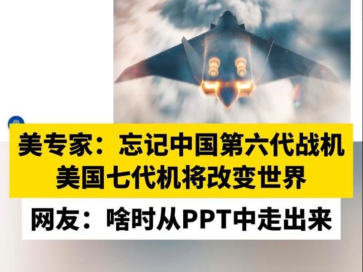 美专家：忘记中国第六代战机 美国七代机将改变世界，网友：啥时从PPT中走出来