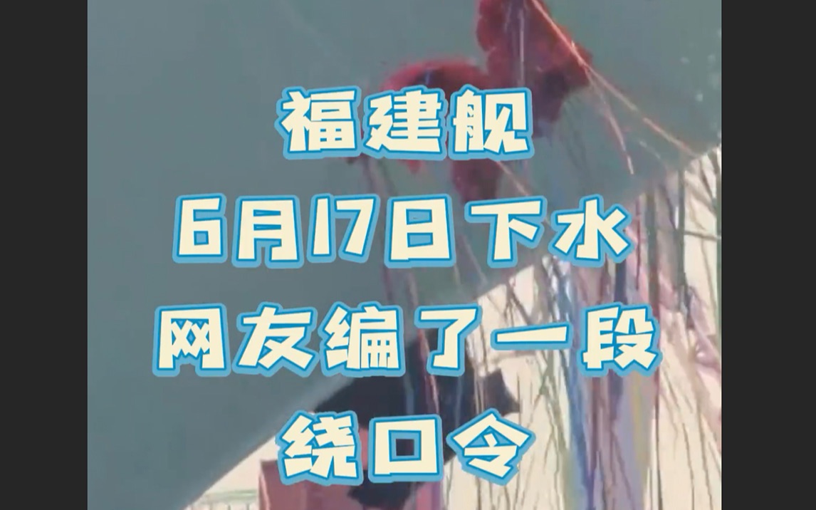 福建舰绕口令跟读挑战，你能读到哪一屏？