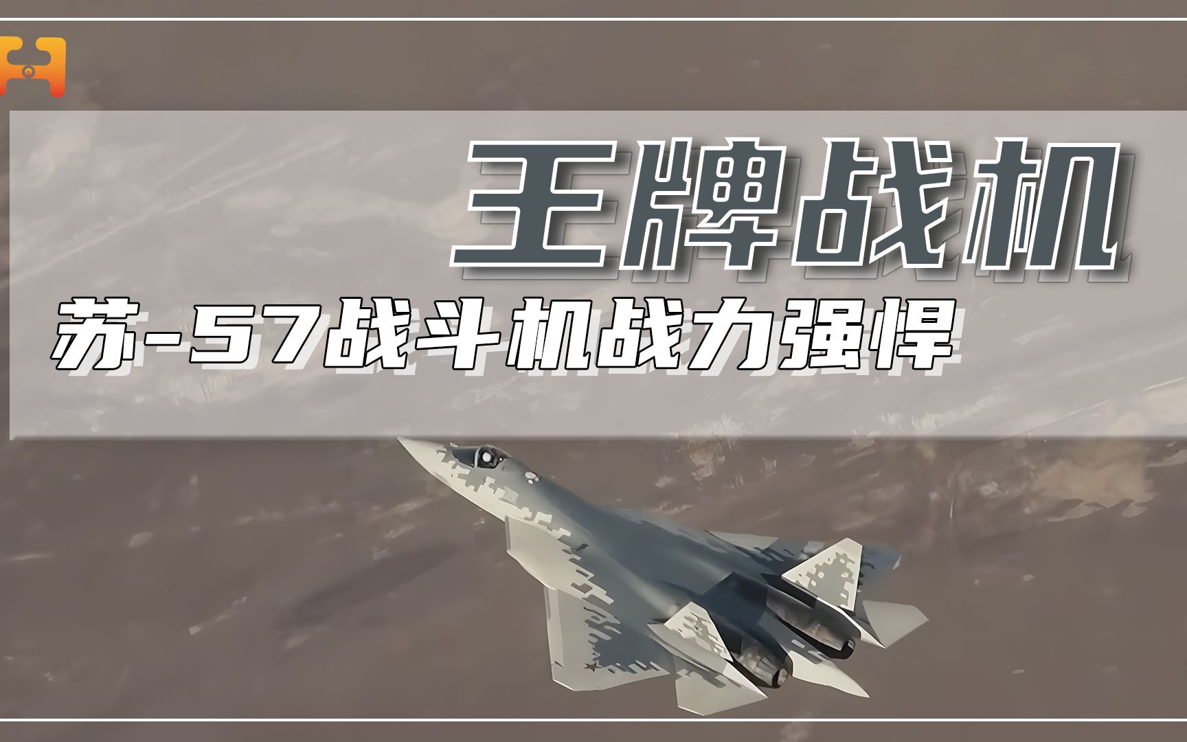360度全向机动！安装6组雷达部件，苏-57战力强悍