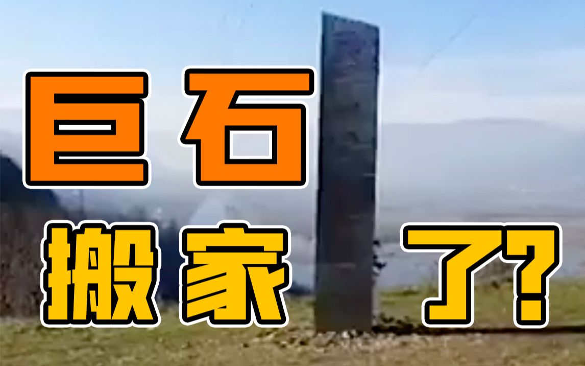 刚消失的神秘巨石居然又出现了！这次不在美国犹他州……