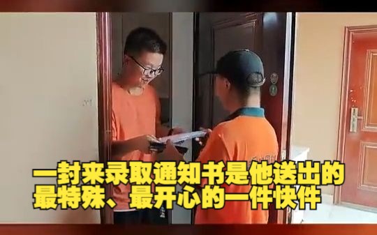 “你的清华录取通知书到了！”这是爸爸送过最开心的快递