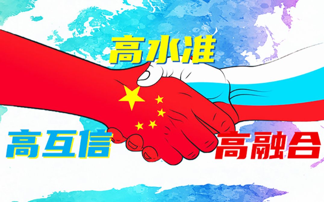 中俄关系有多好 两军合作见“三高”