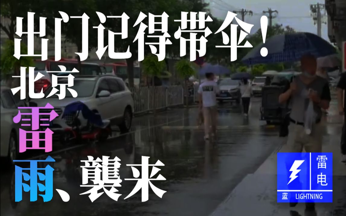 出门带伞！北京多处出现降雨，大部分地区会有雷电