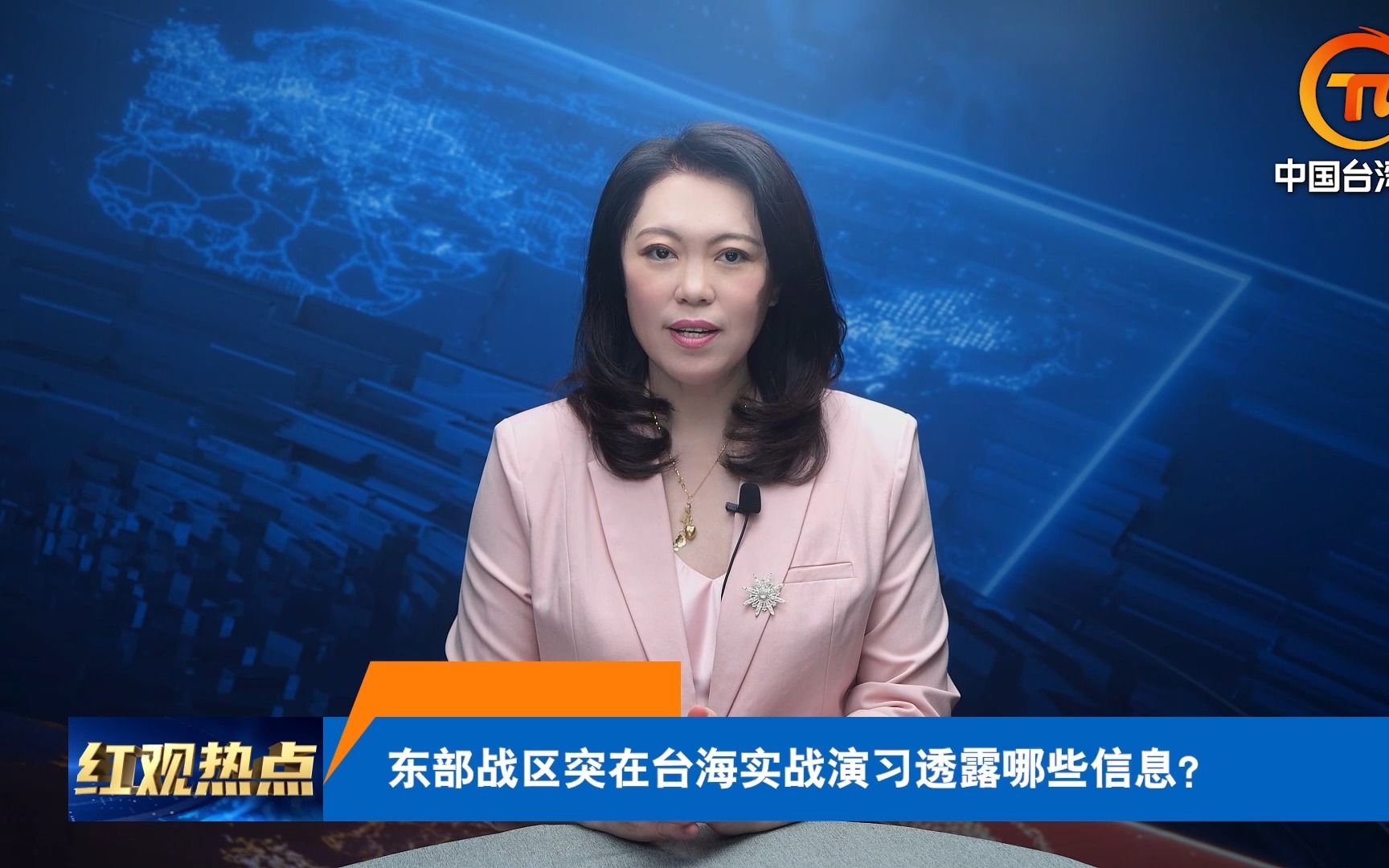 解放军东部战区最近三面围台军演，《红观热点》为您详细解读