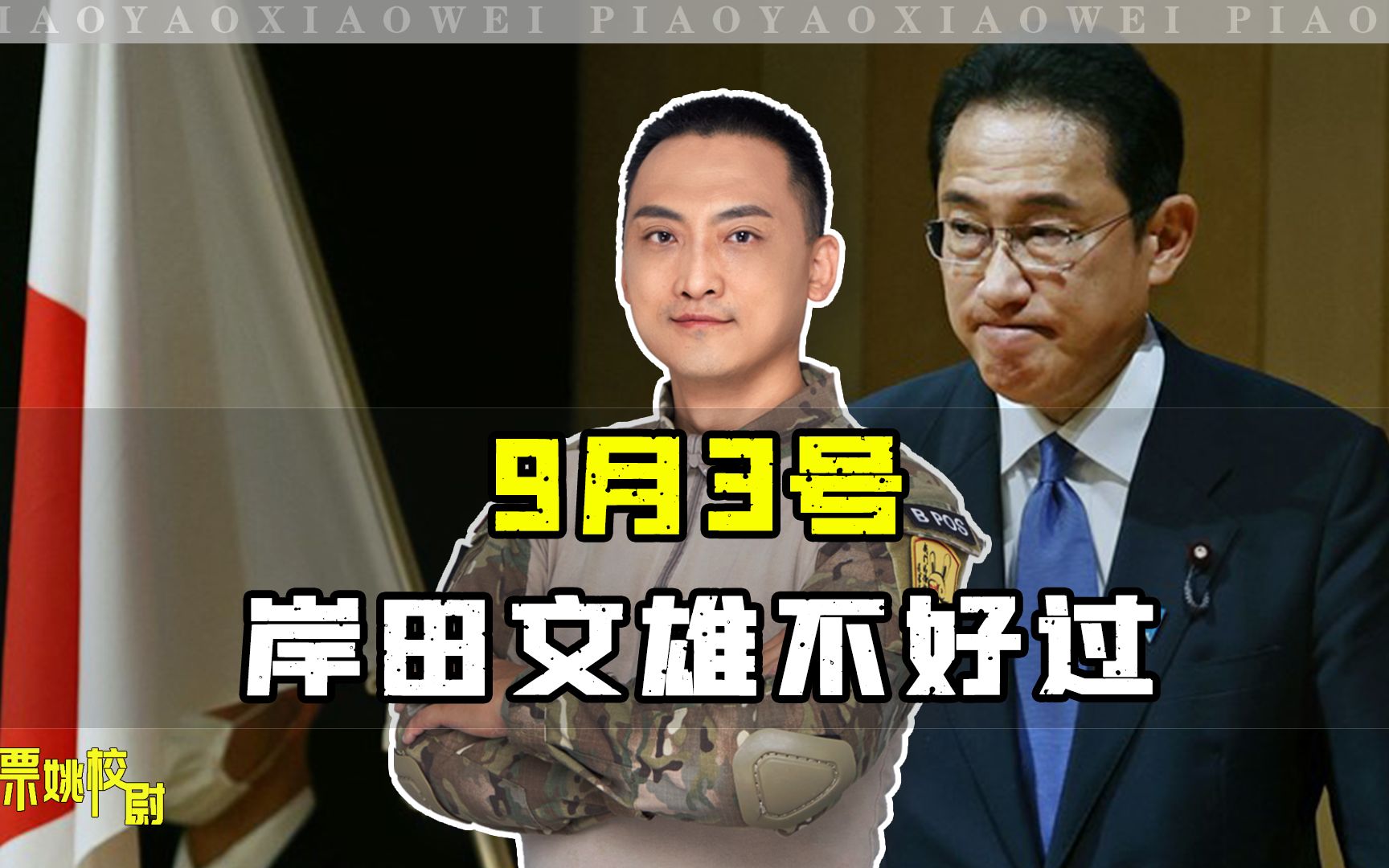 9月3号，岸田文雄注定不好过，日方：中俄借这一天搞坏日本名声