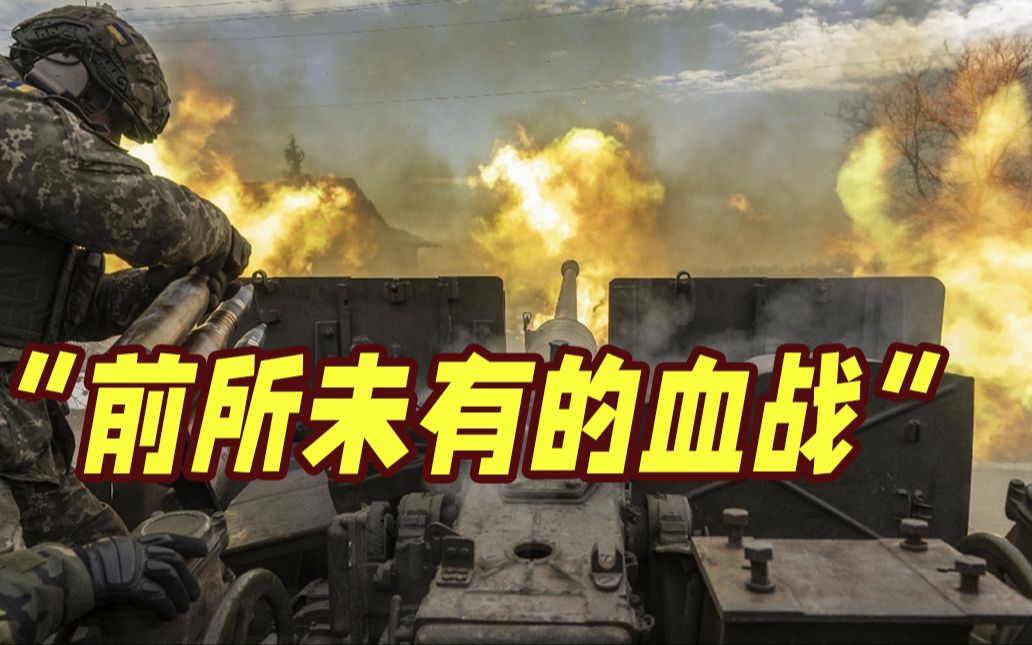 巴赫穆特爆发“近几十年来前所未有的血战”！俄军取得新进展