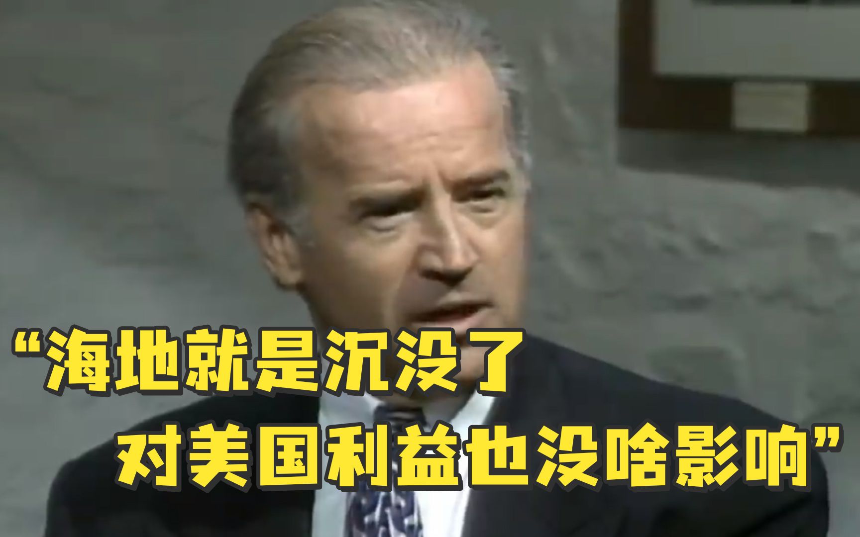 拜登：海地就是沉没了，对美国利益也没啥影响