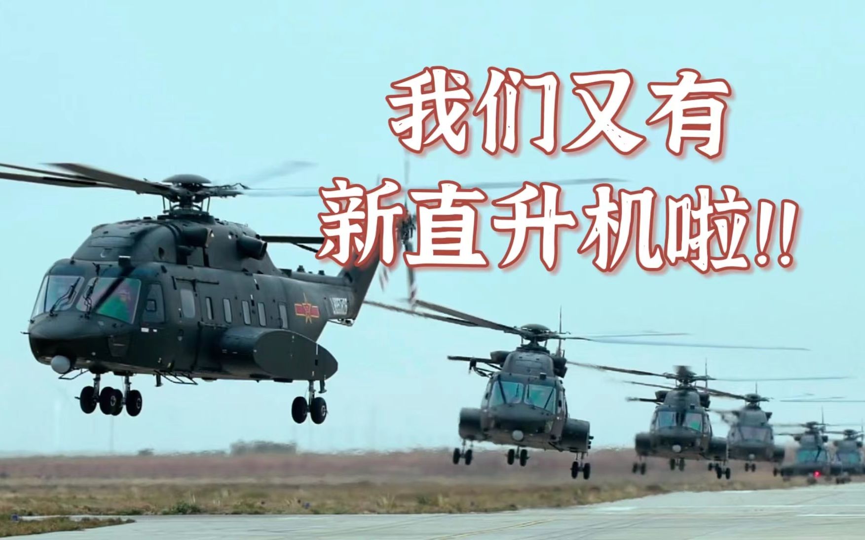 国产新型运输直升机亮相 窗外看见陆军在飞