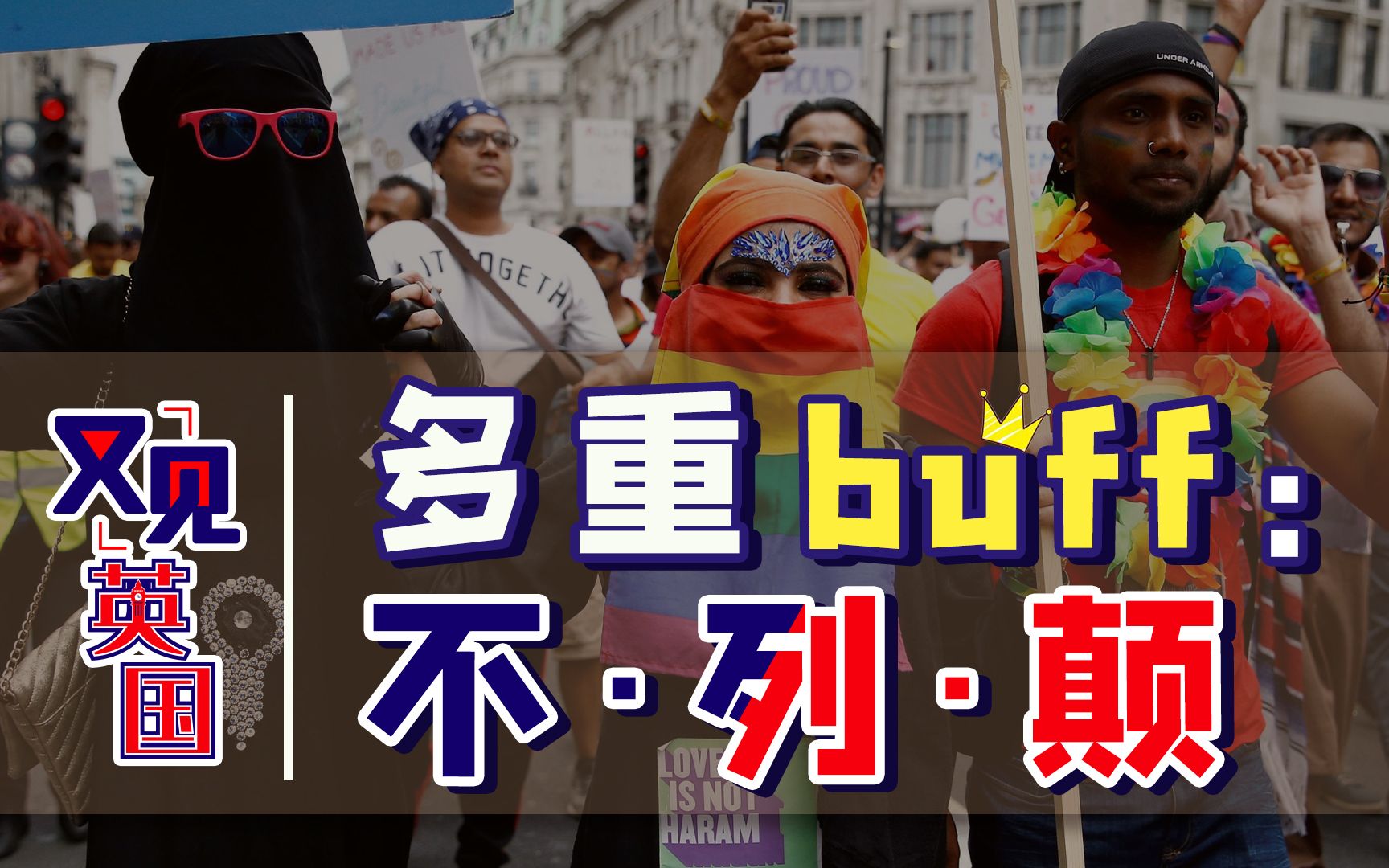 美国多元只是闹着玩，真正政治正确还得看英国【又见英国·03】