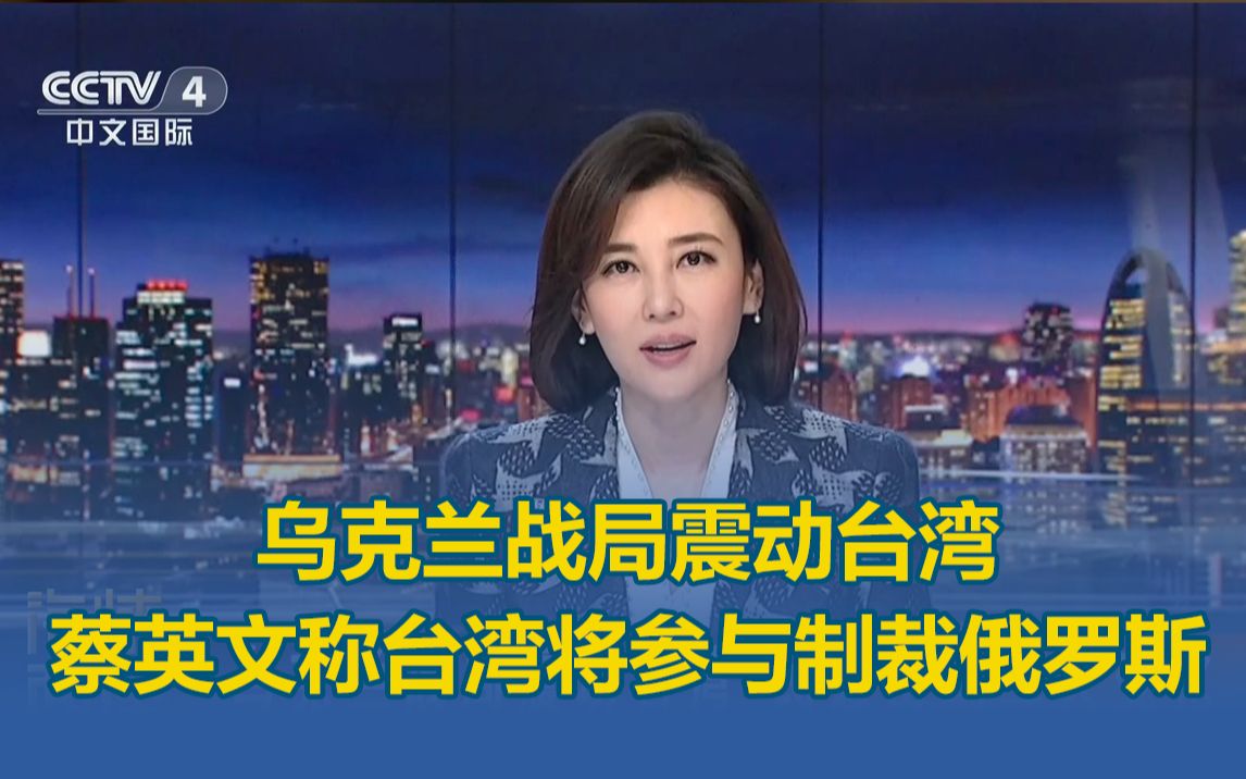 乌克兰战局震动台湾，蔡英文称台湾将参与制裁俄罗斯
