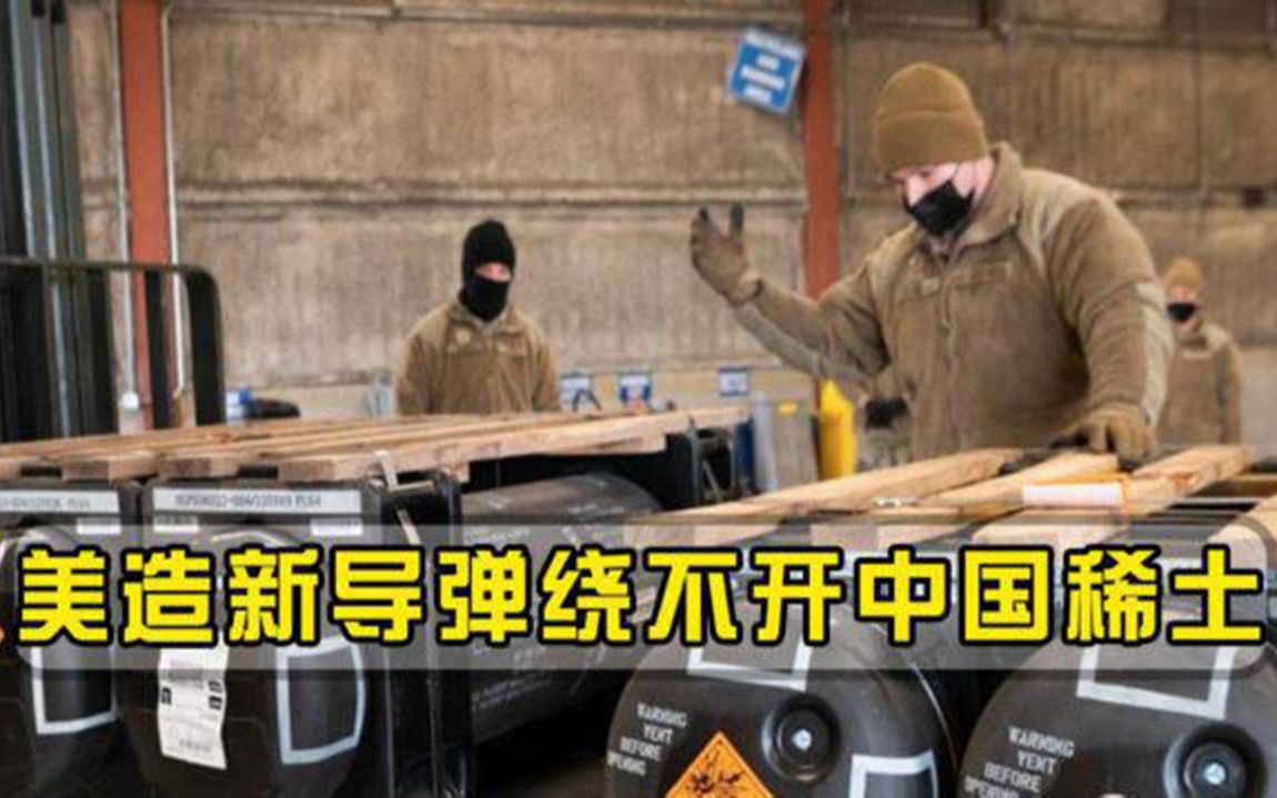 勒紧裤腰带援助乌军，美库存跟不上了！填补空白绕不开中国稀土