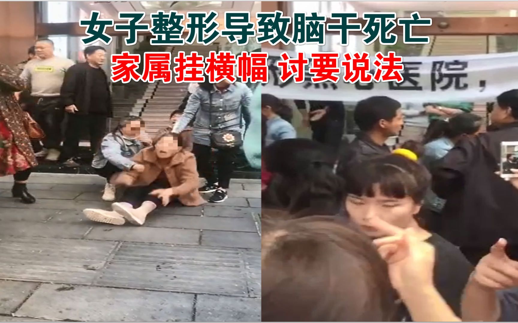 常德一女子整形陷入脑干死亡，家属挂横幅讨说法，院方：系医闹！