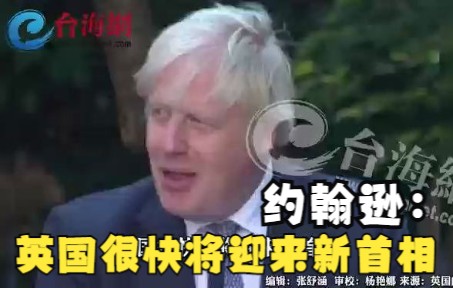 约翰逊：英国很快就将迎来新首相 不是男的就是女的