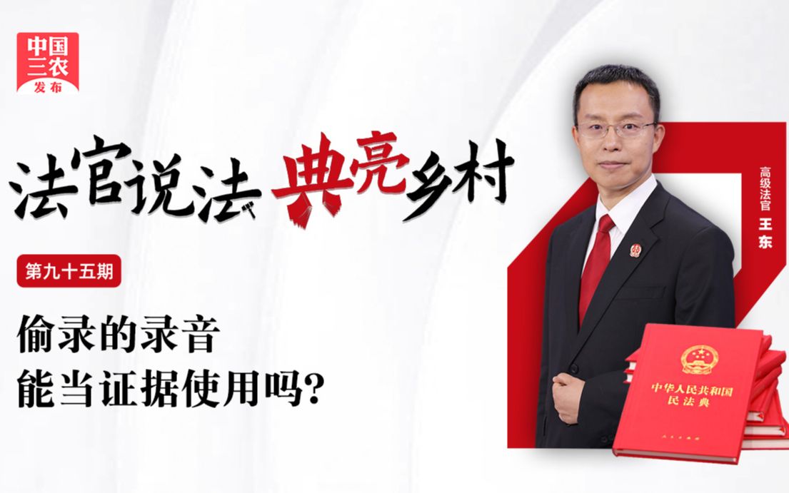 法官说法丨偷录的录音能当证据使用吗