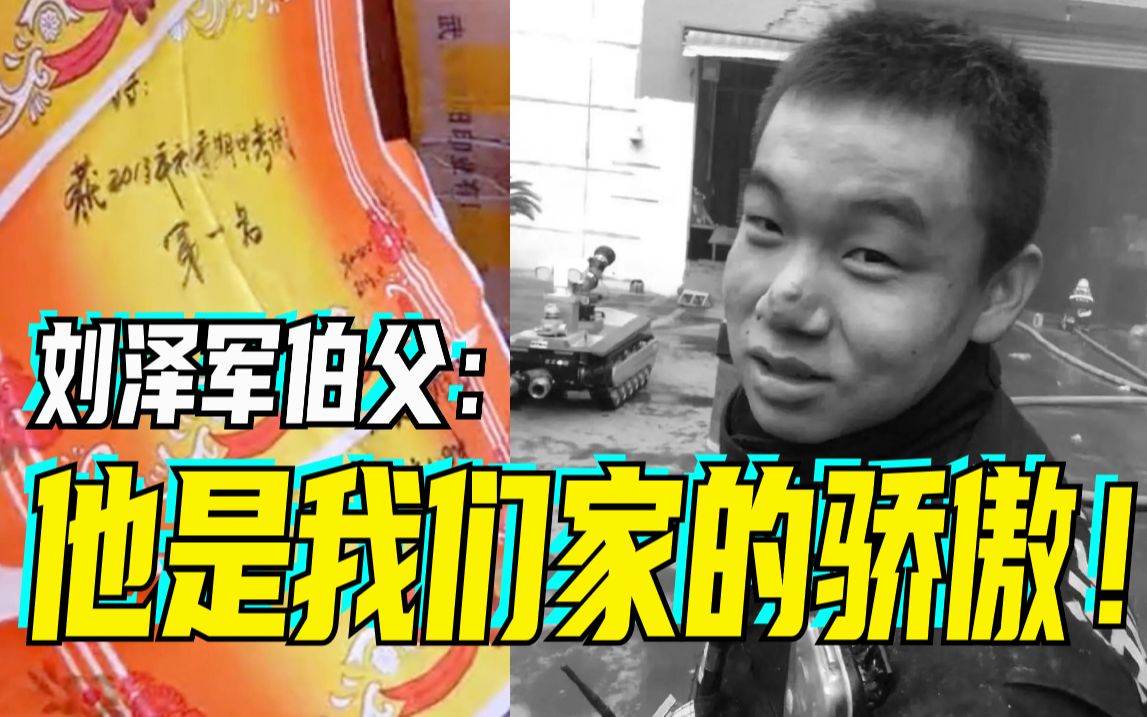 00后烈士刘泽军伯父回忆：他从小爱学习爱劳动，是我们家的骄傲！