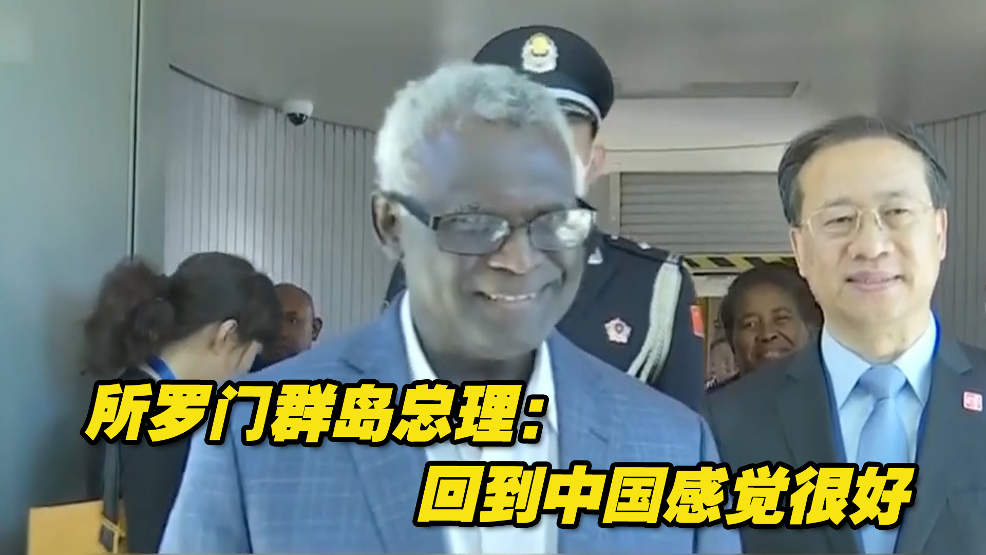 所罗门群岛总理时隔四年再访华：回到中国感觉很好