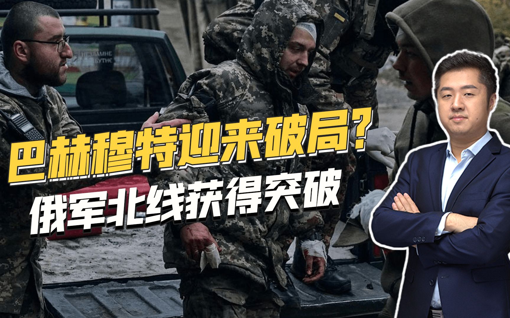 巴赫穆特北线战事惨烈，乌军被打得连连后退，俄即将截断公路？