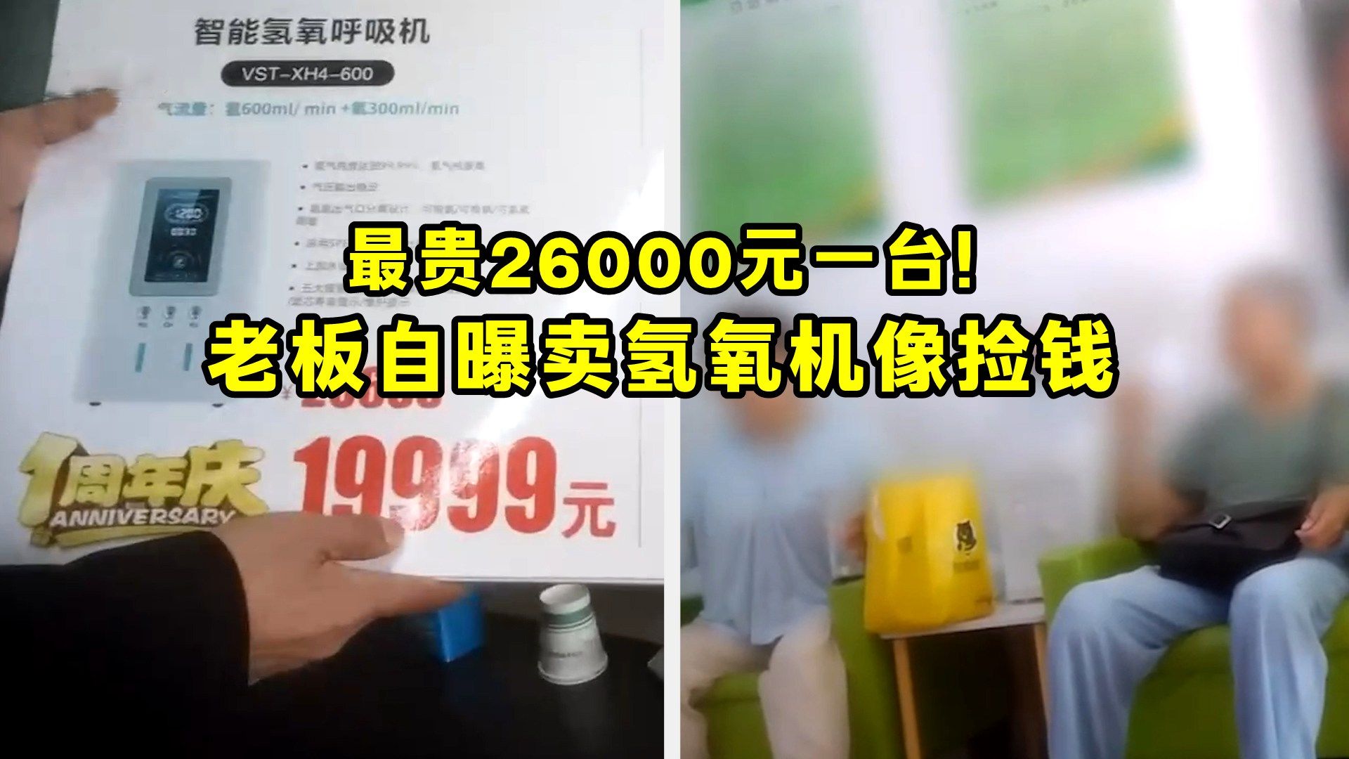 最贵26000元一台！老板自曝卖氢氧机像捡钱