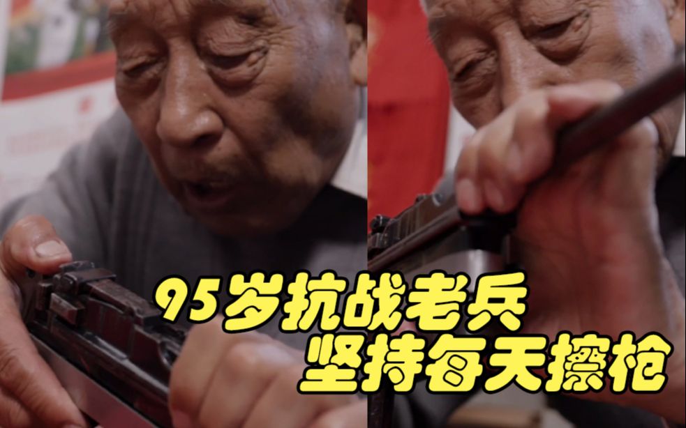 95岁抗战老兵坚持每天擦枪：当年就没想过能活下来，上战场就是为了保家卫国