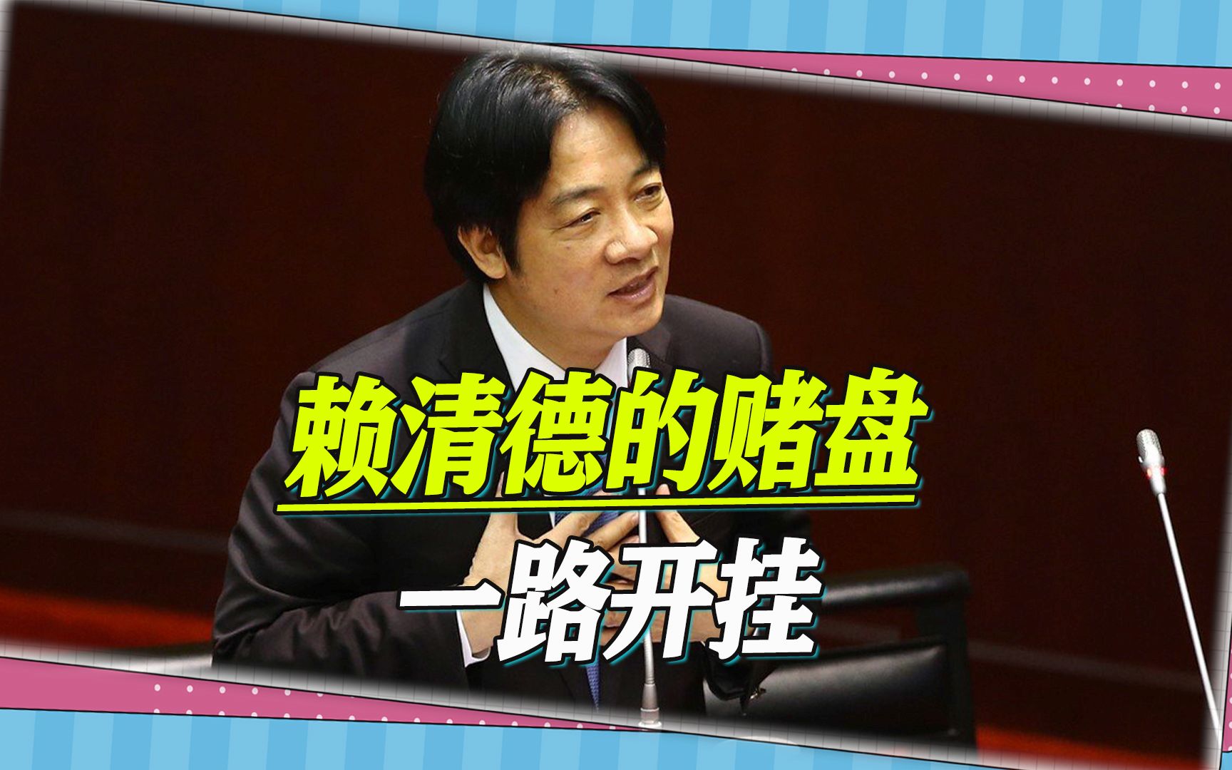 岛内选举的一个有趣插曲：台湾赌客们押注赖清德，赌盘竟一路开挂
