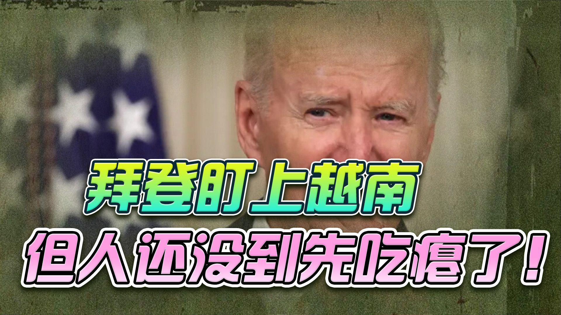 美国又盯上中国邻居，但这次拜登吃瘪了，越南党首的一句话很放心
