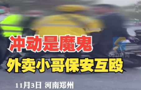 都是冲动惹的祸！郑州一保安与外卖小哥因停车问题发生口角互殴