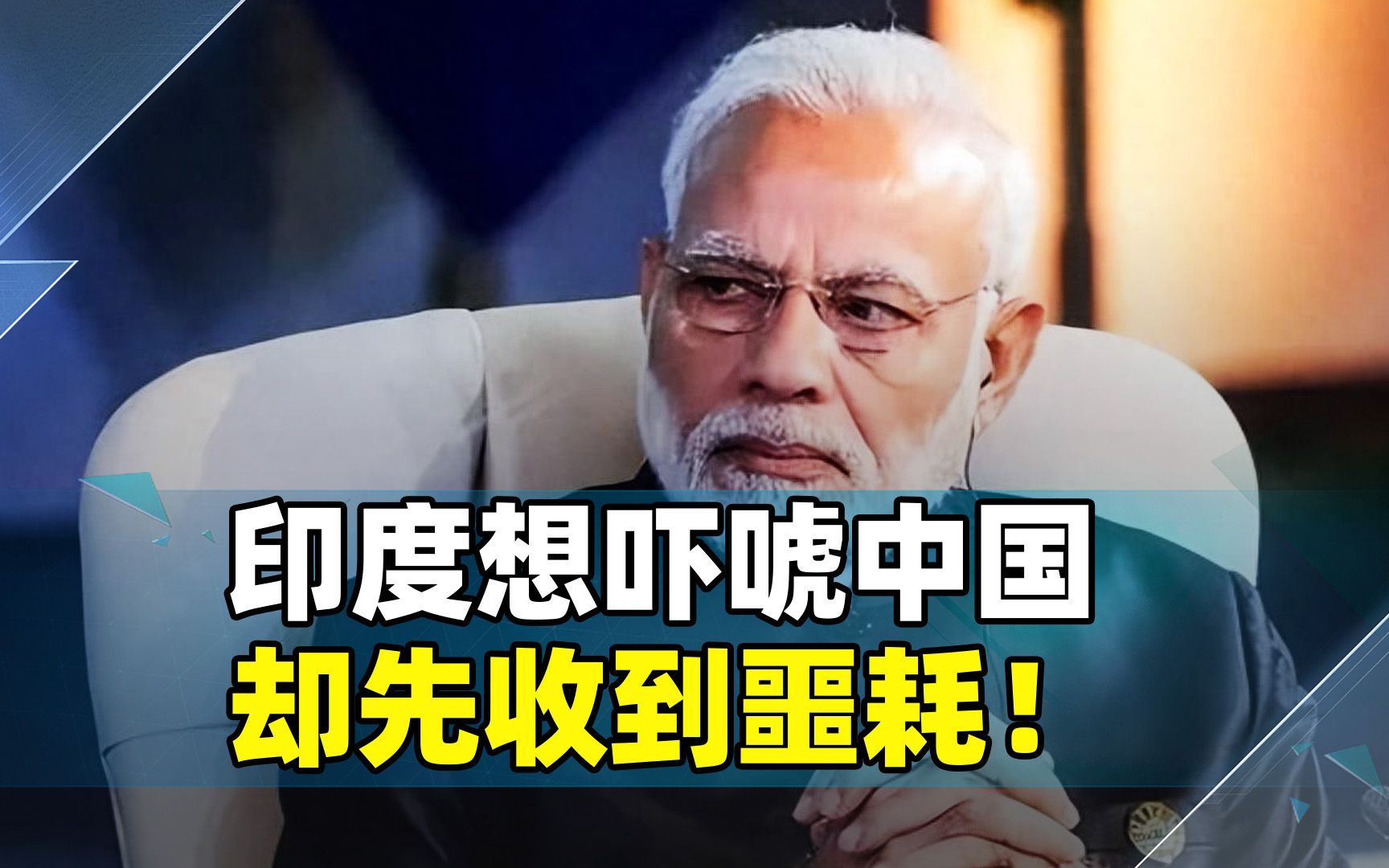 印度想拿核武吓唬中国，不料我们还没出招，一大噩耗就向其砸来