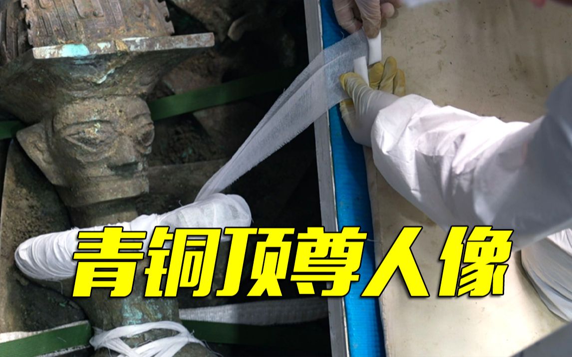 三星堆国宝青铜顶尊人像出土时刻！